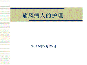 痛风病人的护理2016年.ppt