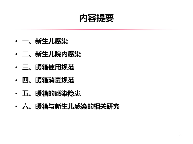 暖箱管理及新生儿院感防控.ppt_第2页