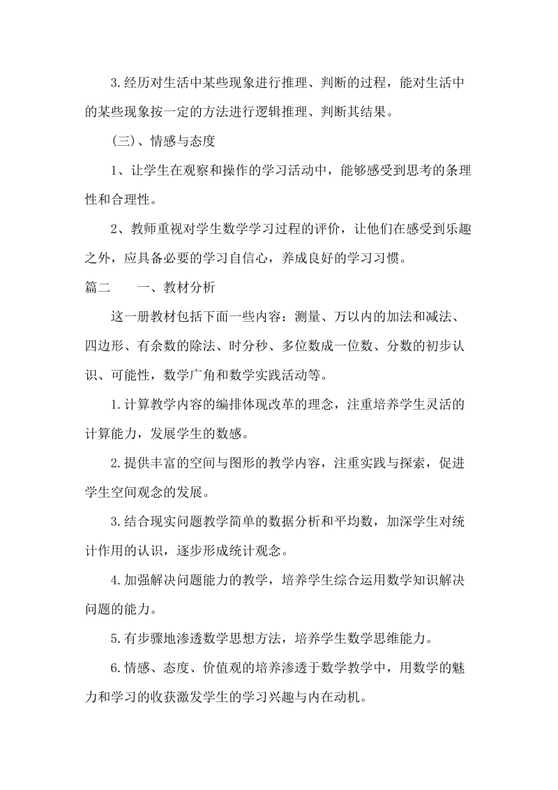 北师大版三年级上册数学教学计划.docx_第3页