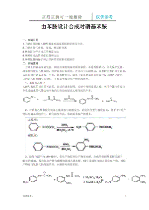 由苯胺合成对硝基苯胺[借鉴类别].doc