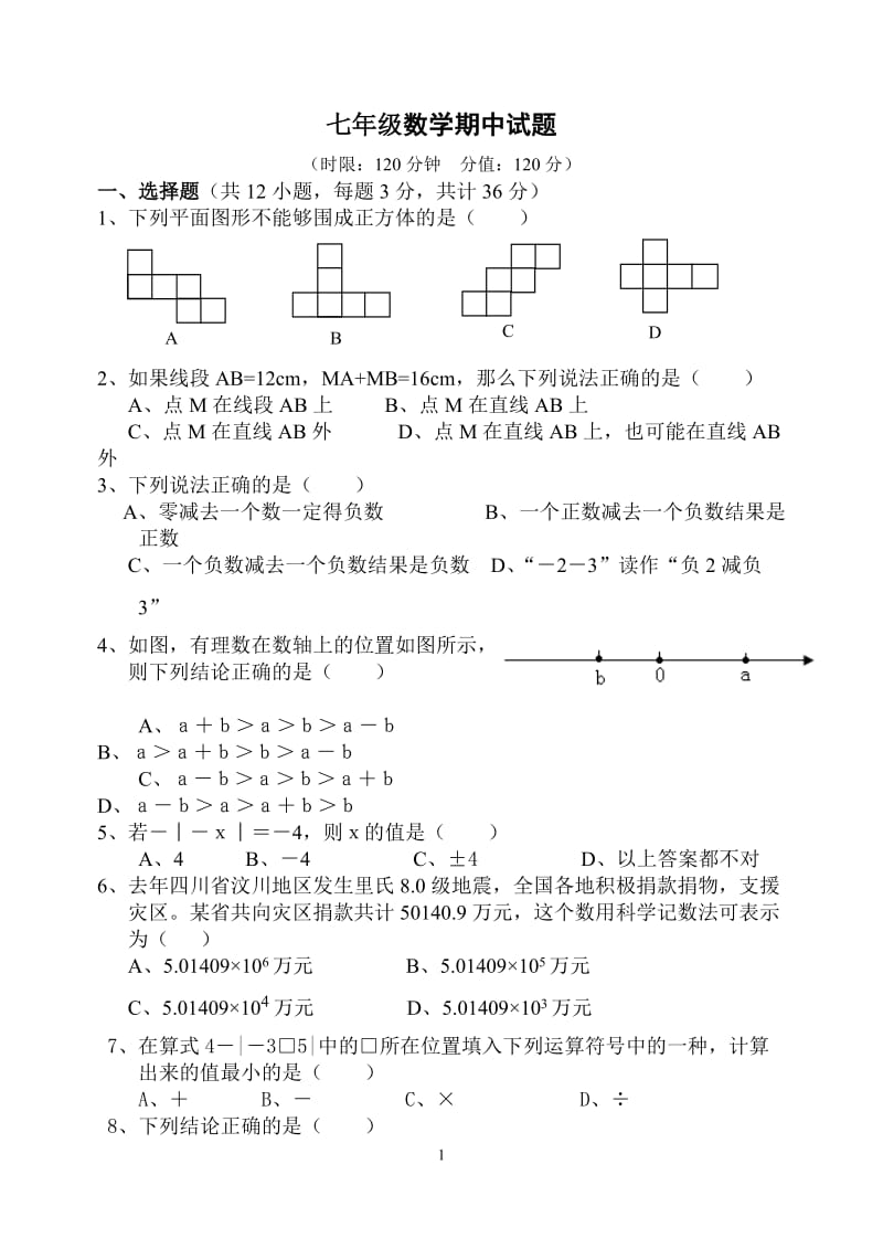 青岛版七年级(上)期中数学试题(含答案)[].doc_第1页