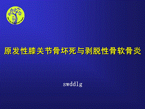 成人原发性膝关节骨坏死与剥脱性骨软骨炎.ppt