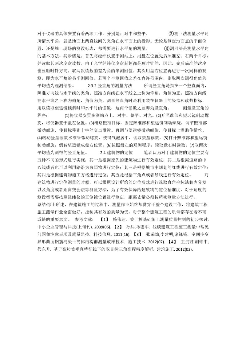 关于建筑工程施工测量的探讨.docx_第2页