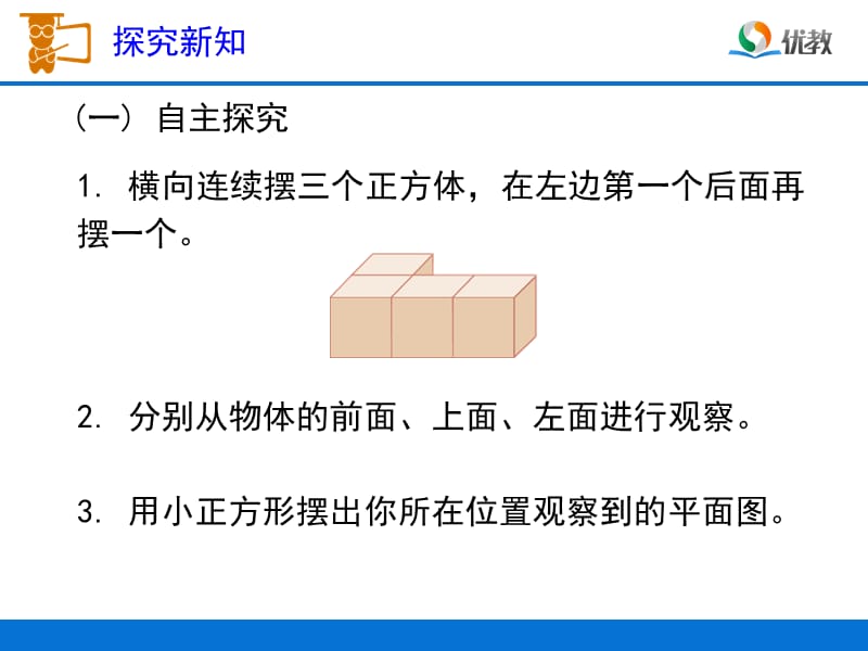 新人教2015四年级下《观察物体》flash动画版.ppt_第2页