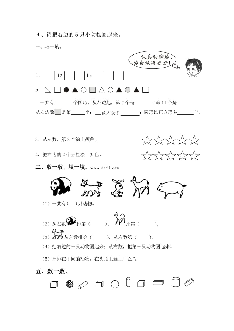 小学一年级数学上册位置与顺序练习题一.doc_第3页