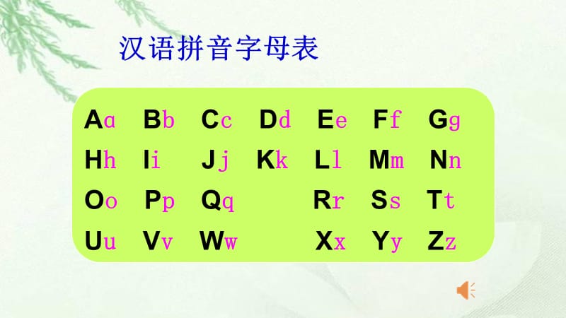 汉语拼音字母表教学课件.ppt_第3页