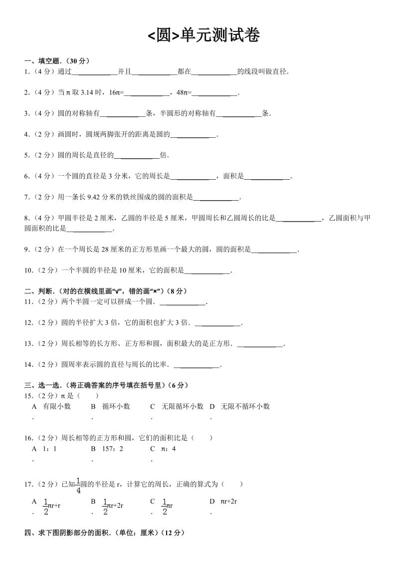 圆六年级上数学单元测试卷及答案.doc_第1页