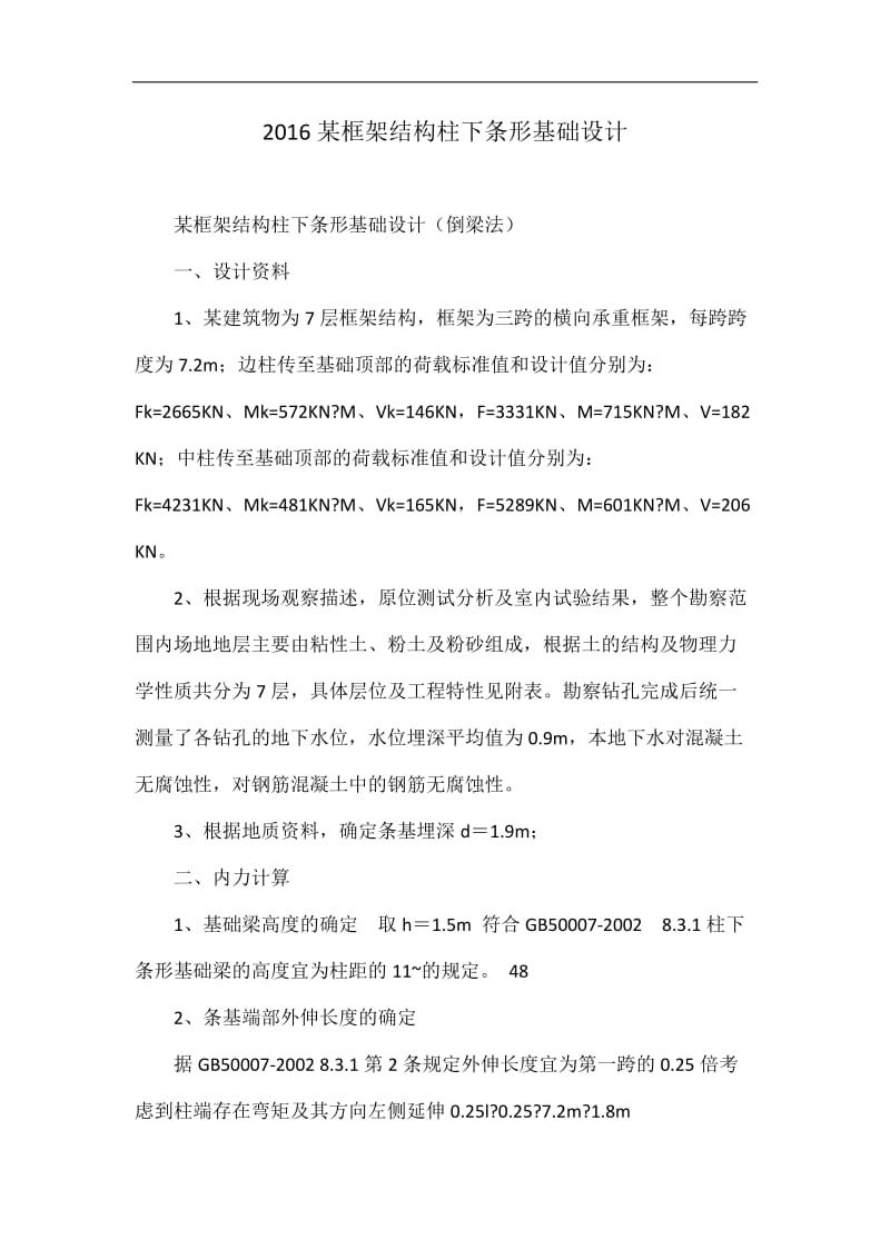 某框架结构柱下条形基础设计.doc_第1页