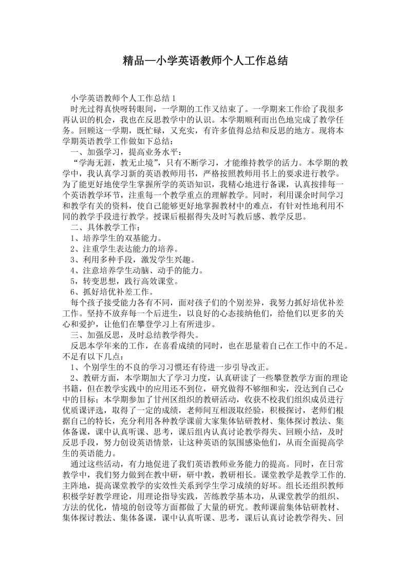 精品—小学英语教师个人工作总结.doc_第1页