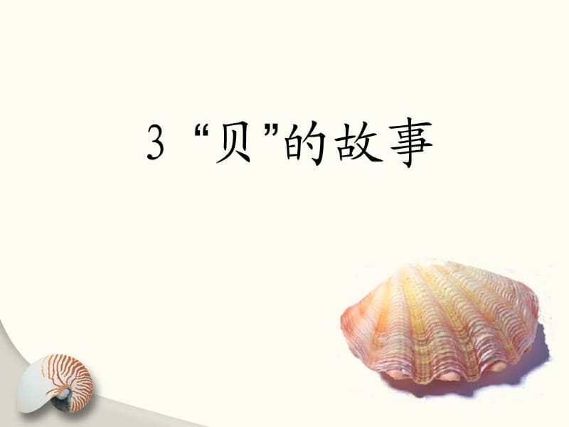 部编版二年级语文课件贝的故事PPT.ppt_第1页