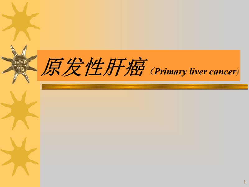 《原发性肝癌》参考PPT.ppt_第1页