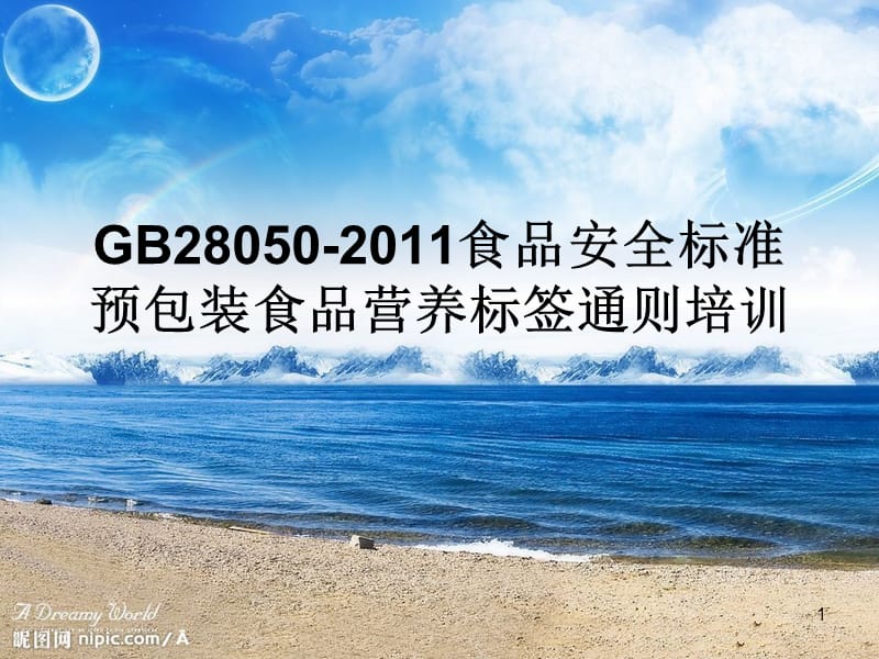 GB280502011食品安全标准参考PPT.ppt_第1页