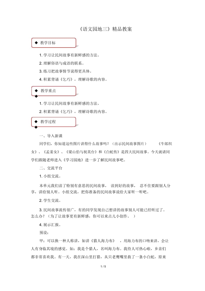 【部编版】统编教材五年级语文上册《语文园地三》精品教案.docx_第1页