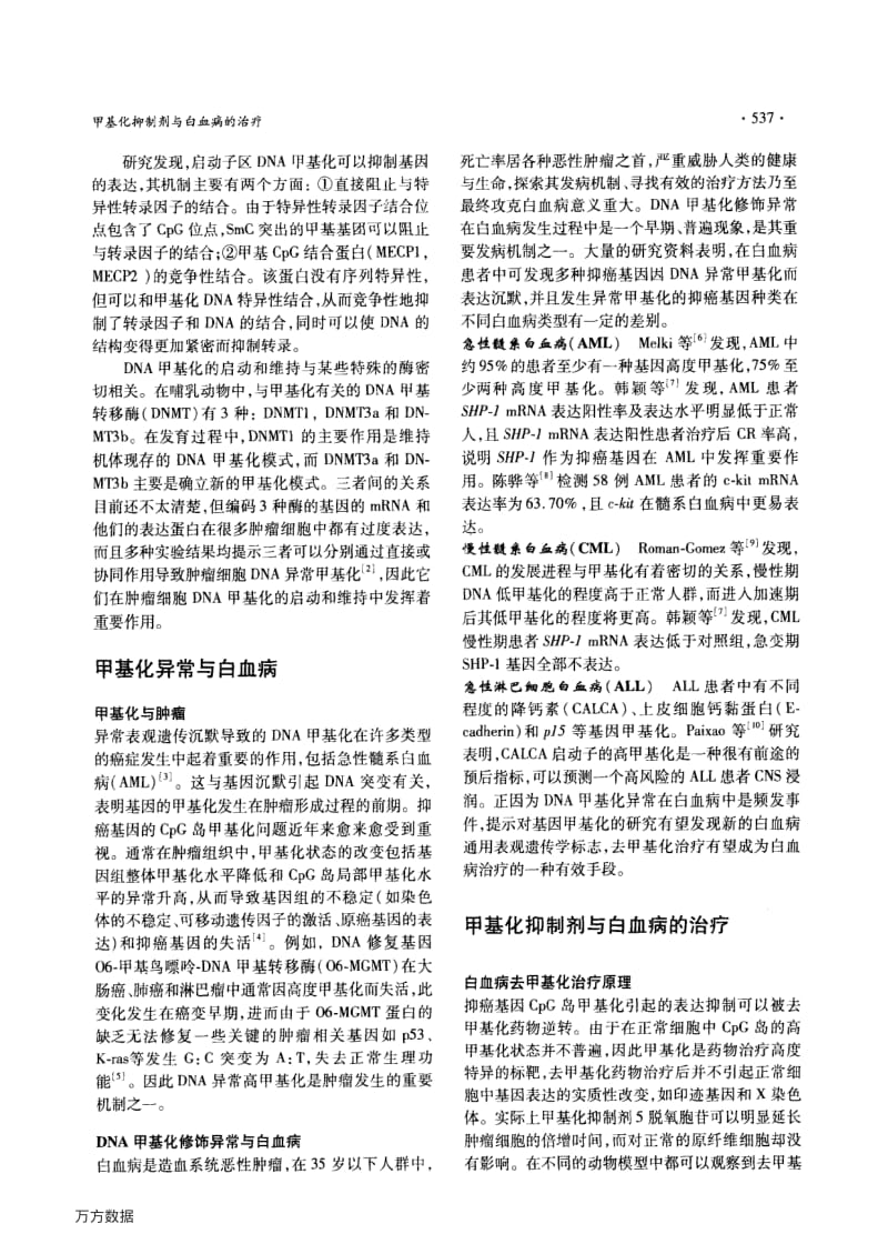 甲基化抑制剂与白血病的治疗.pdf_第2页