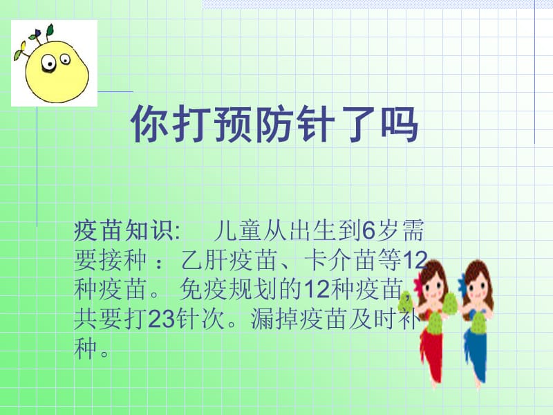 你打预防针了吗.ppt_第1页