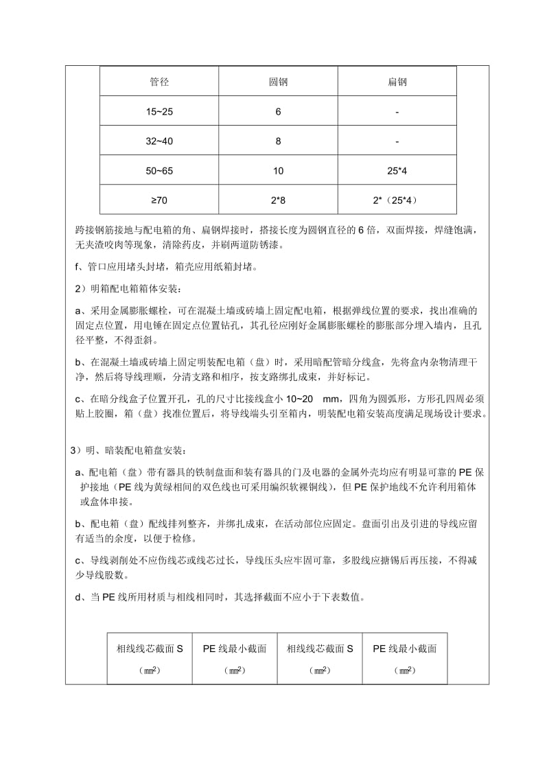 成套配电柜、控制柜(屏、台)和动力、照明配电箱安装-技术交底.doc_第3页