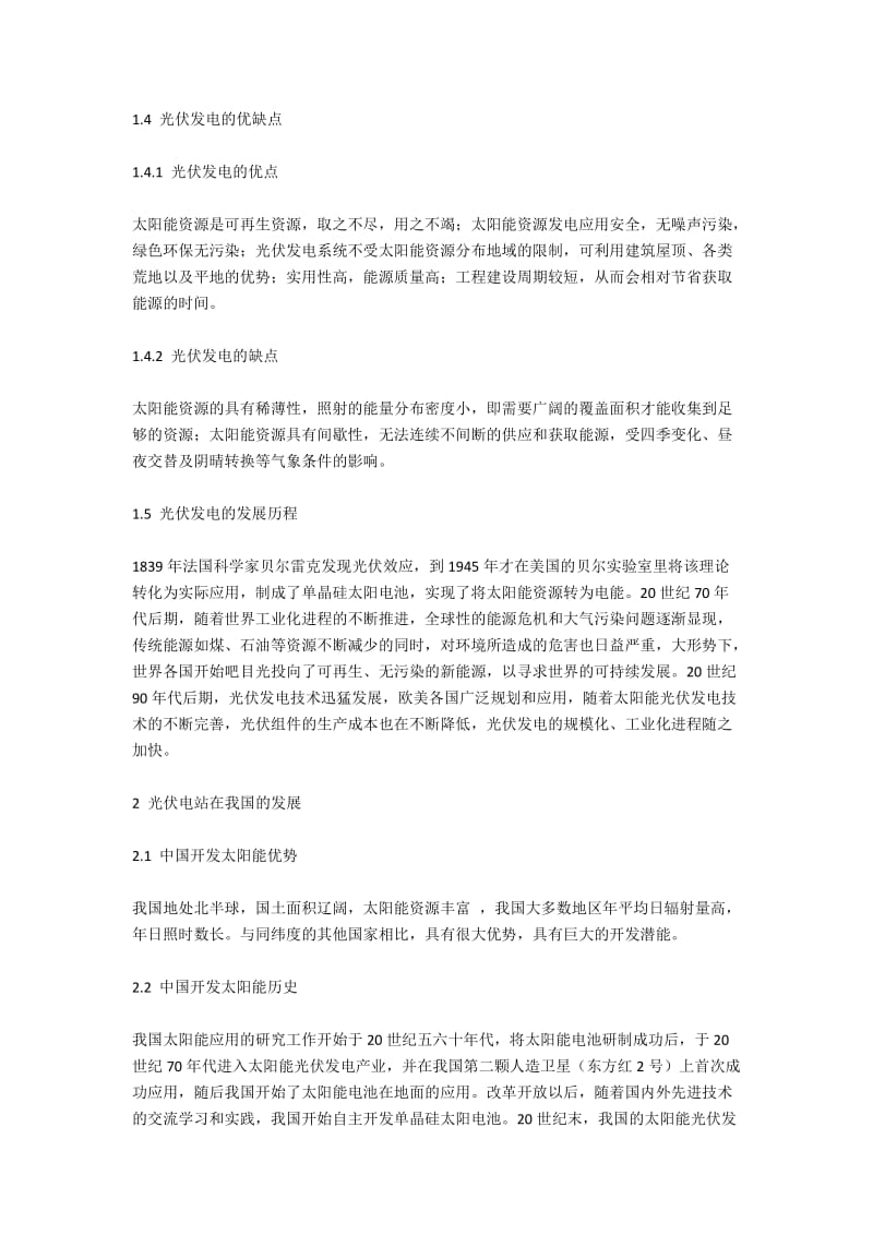 光伏电站运维管理的分析与探讨.docx_第2页