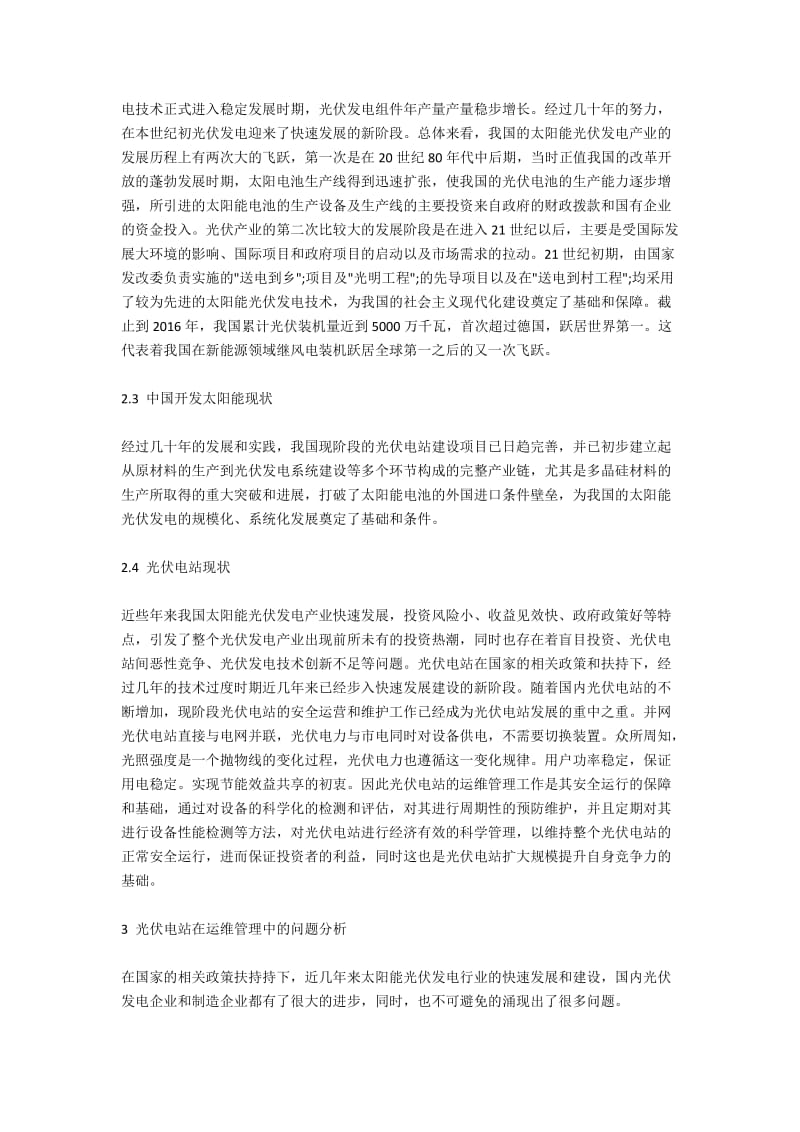 光伏电站运维管理的分析与探讨.docx_第3页