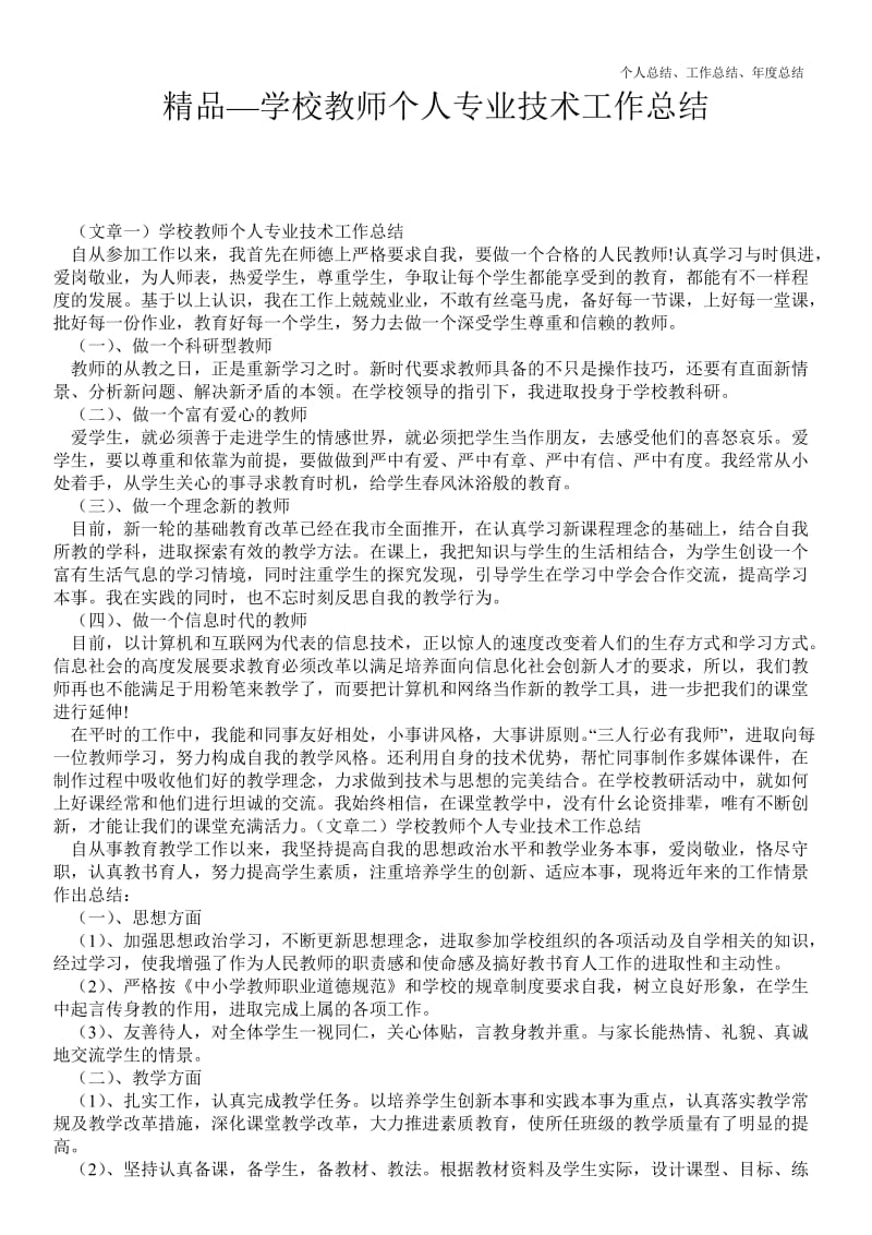 精品—学校教师个人专业技术最新个人总结工作总结--.doc_第1页