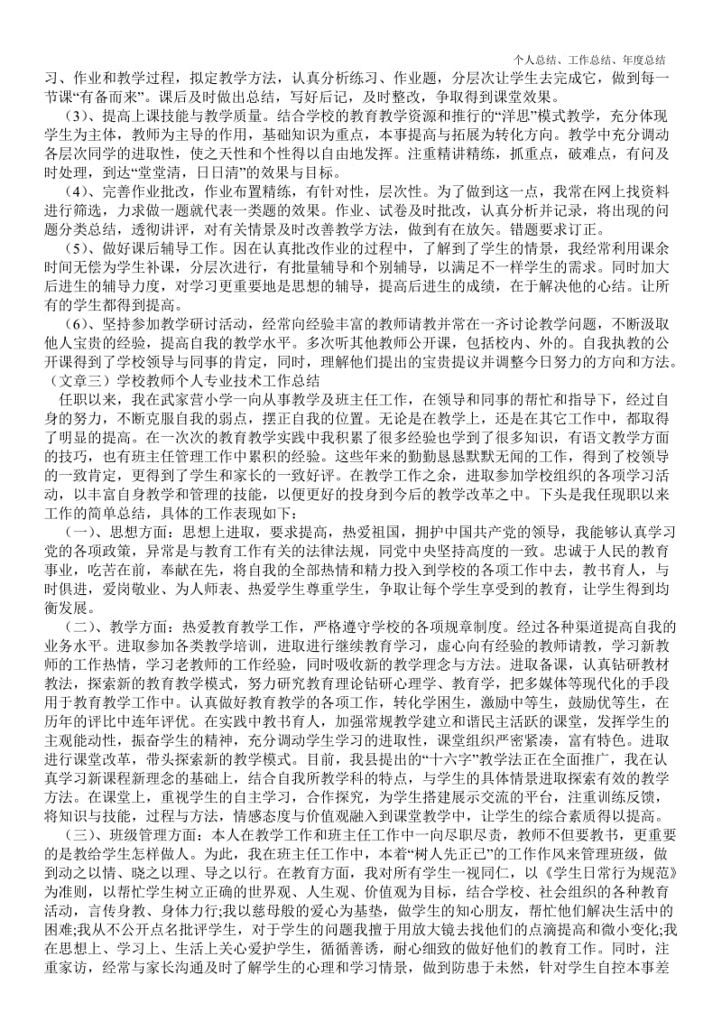 精品—学校教师个人专业技术最新个人总结工作总结--.doc_第2页