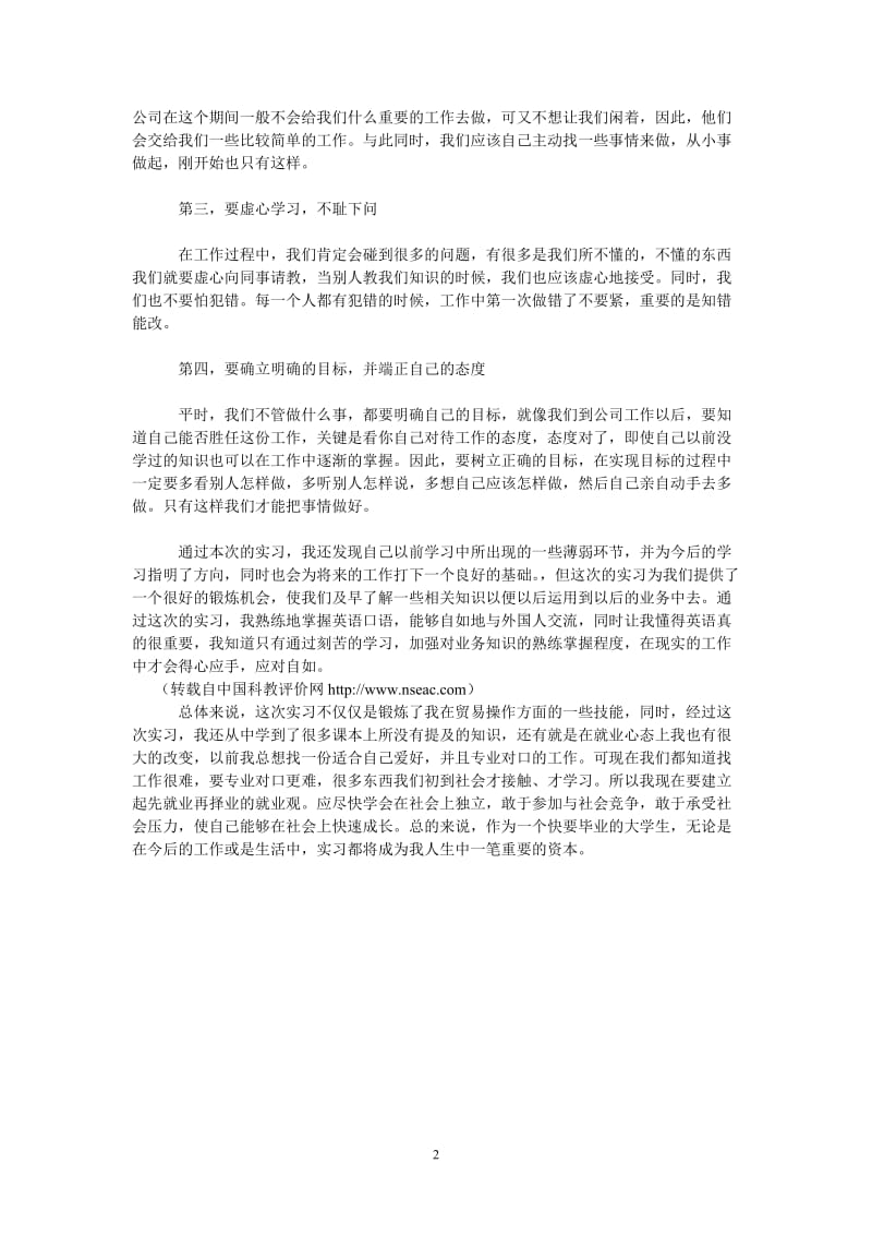 （热门推荐）2012大学生外贸实习报告范文（通用稿）.doc_第2页