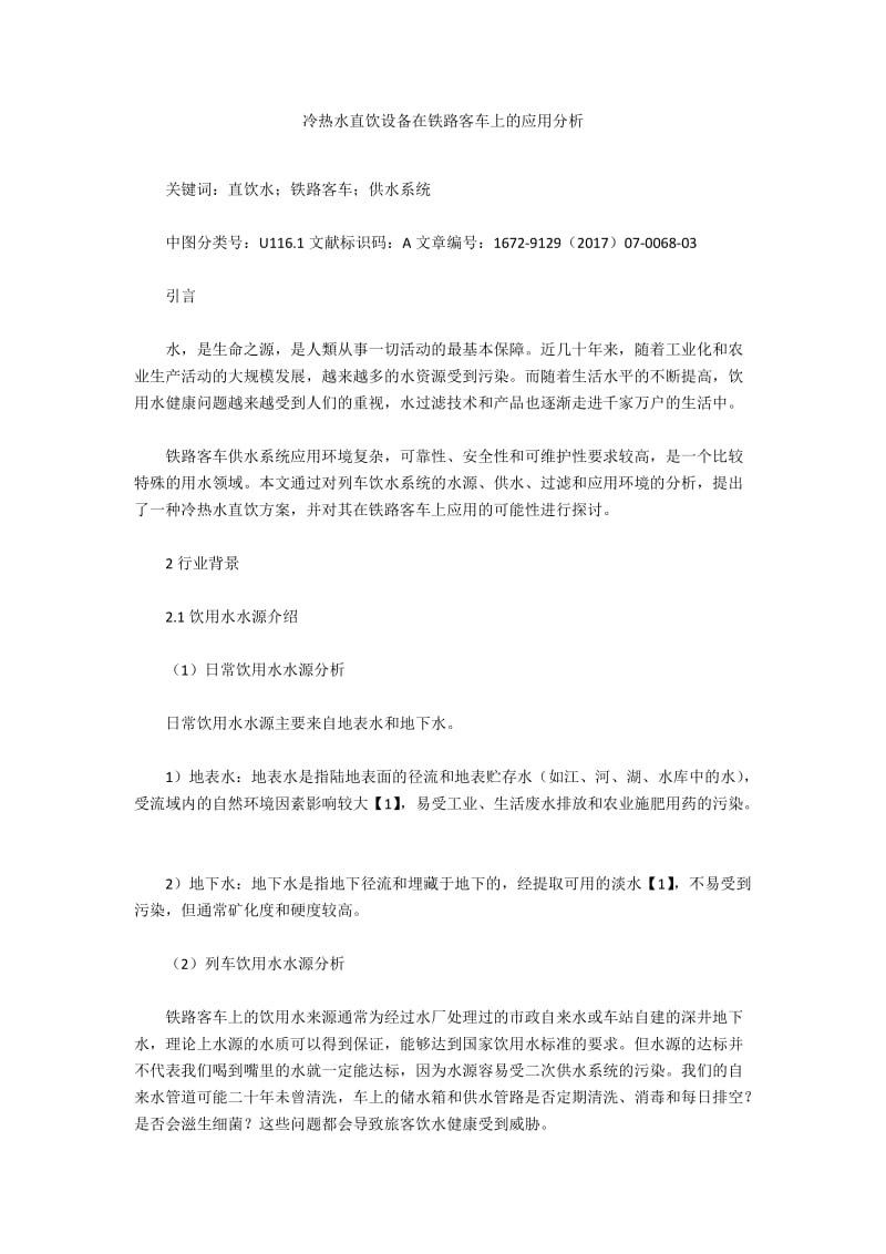 冷热水直饮设备在铁路客车上的应用分析.docx_第1页