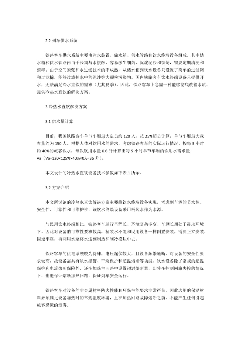 冷热水直饮设备在铁路客车上的应用分析.docx_第2页