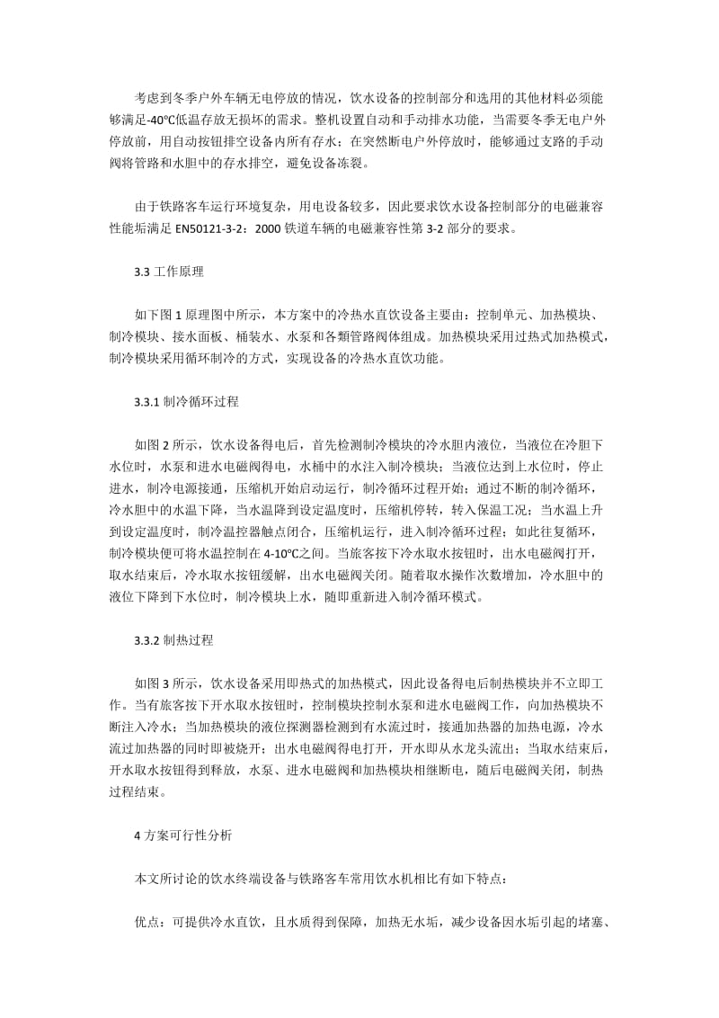 冷热水直饮设备在铁路客车上的应用分析.docx_第3页