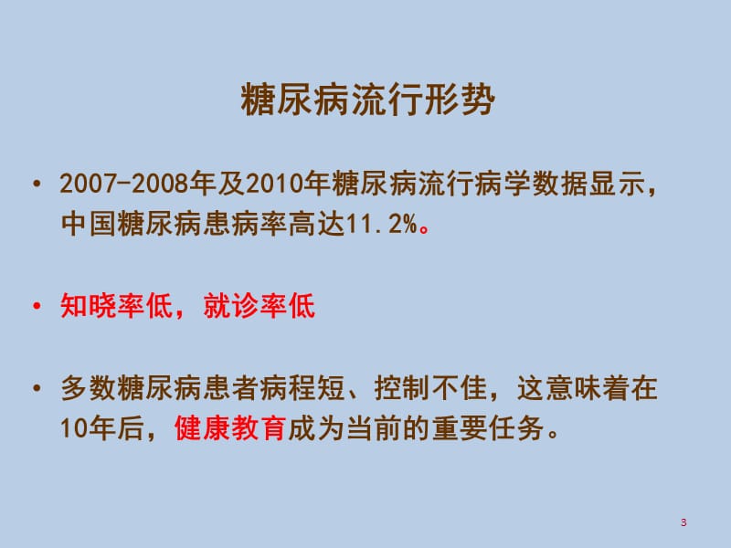 新糖尿病患者的个体化健康教育--.ppt_第3页