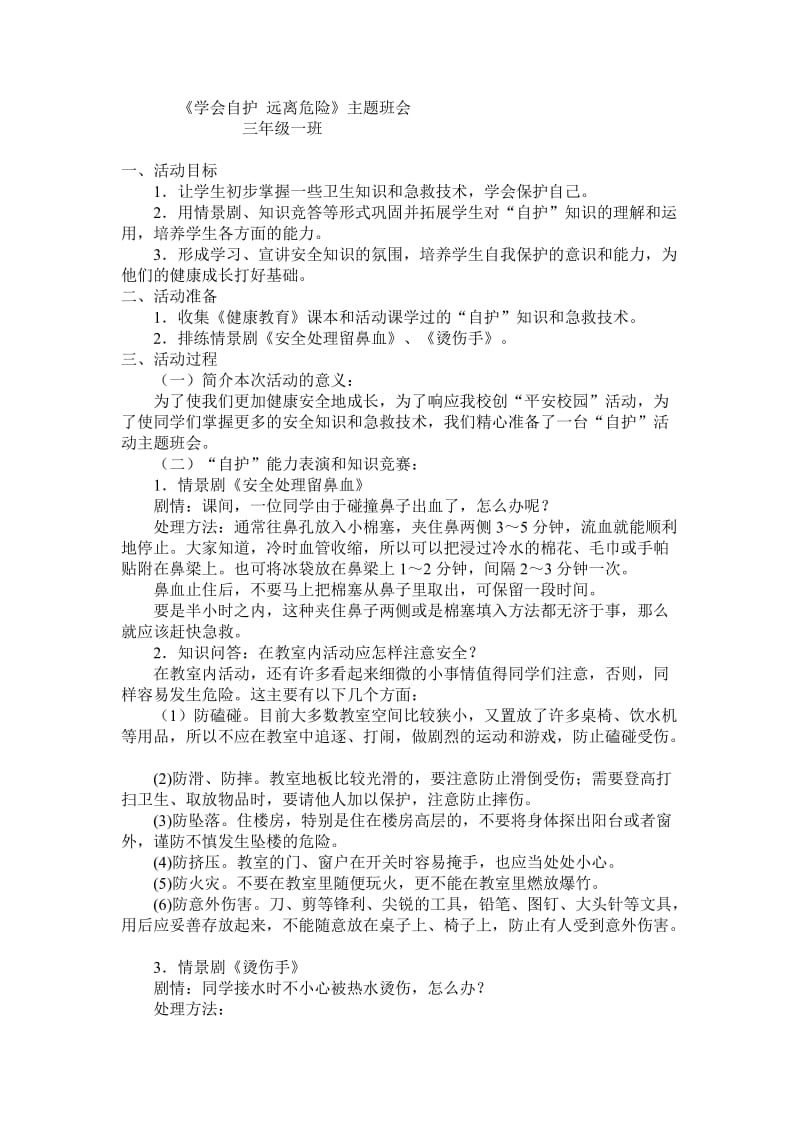 学会自护 远离危险.doc_第1页