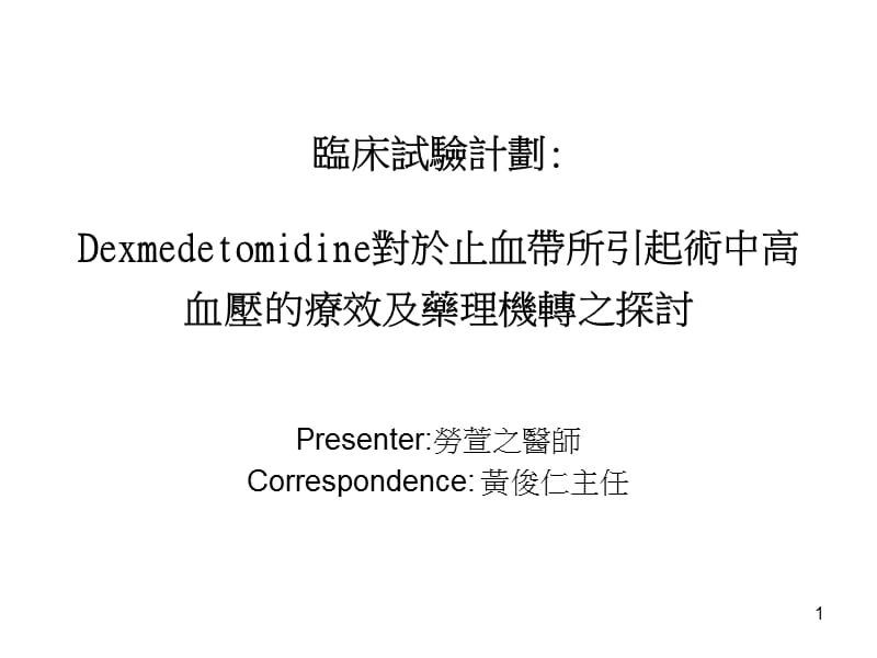 Dexmedetomidine对於止血带所引起术中高血压的疗效及药理机转之探讨参考PPT.ppt_第1页