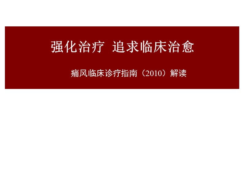 中国痛风临床诊治指南解读参考PPT.ppt_第1页