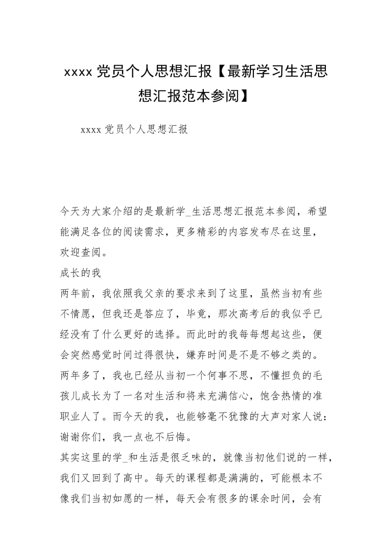 xxxx党员个人思想汇报【最新学习生活思想汇报范本参阅】.docx_第1页