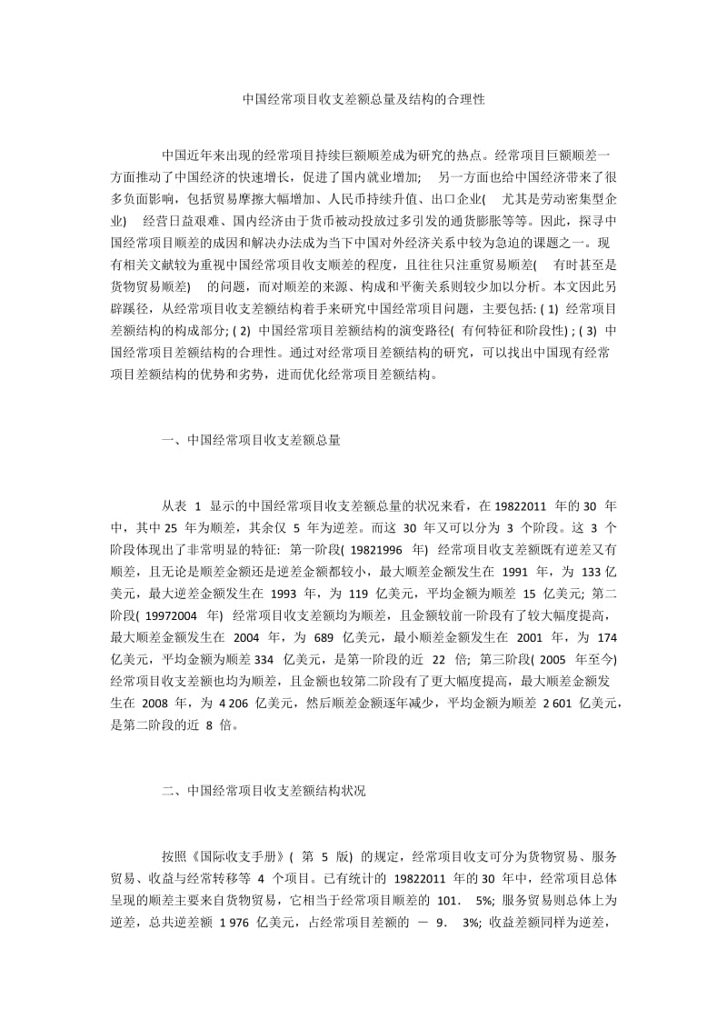 中国经常项目收支差额总量及结构的合理性.docx_第1页