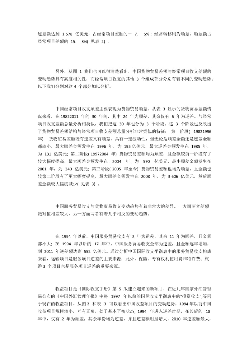 中国经常项目收支差额总量及结构的合理性.docx_第2页