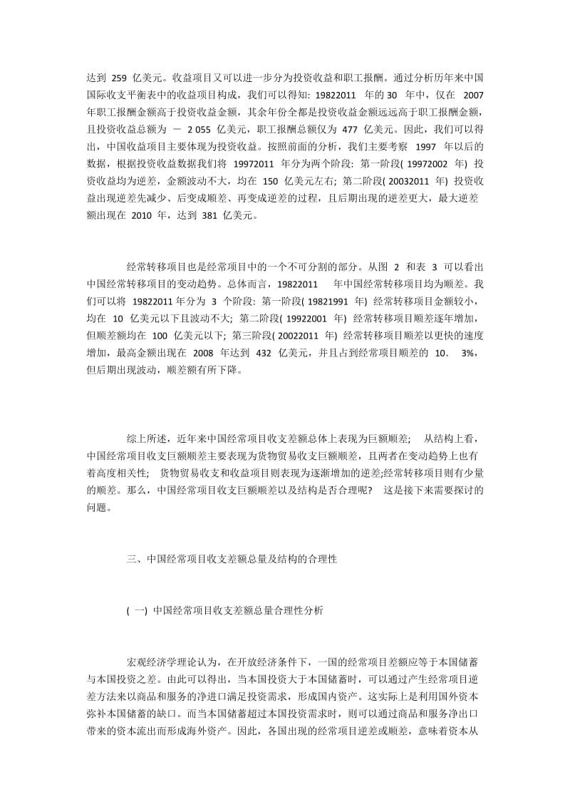 中国经常项目收支差额总量及结构的合理性.docx_第3页