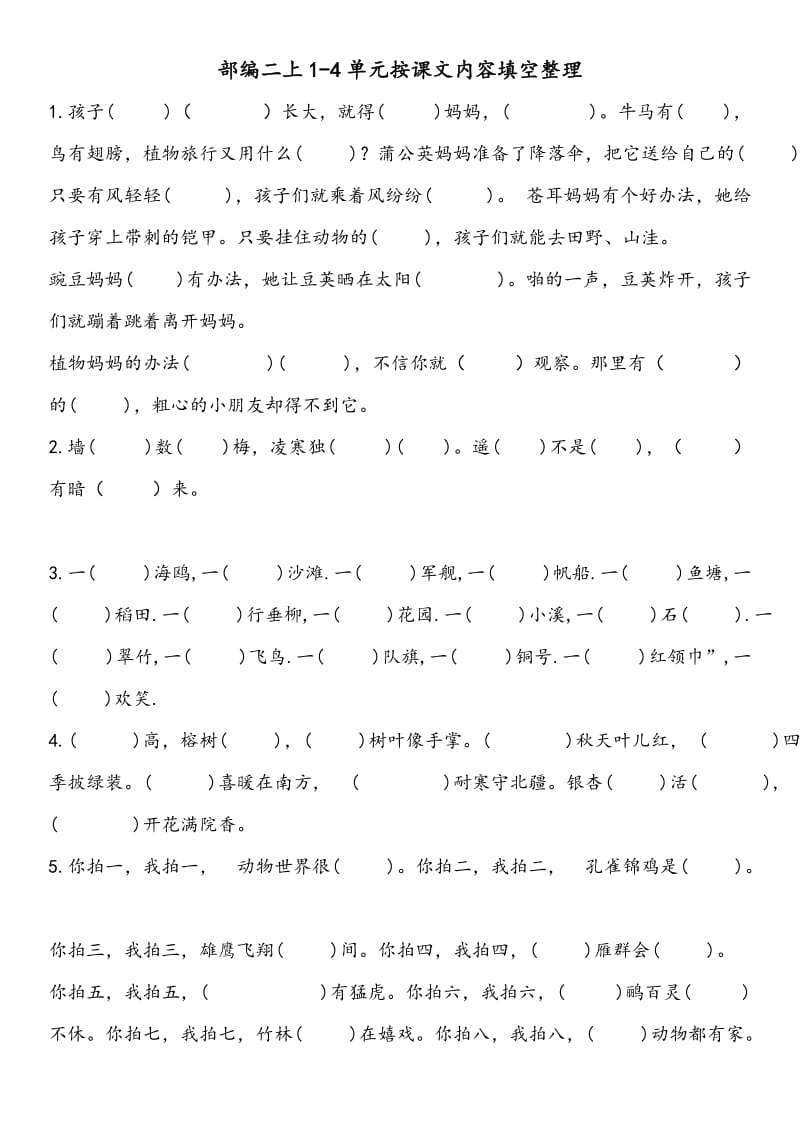 部编二上1-4单元按课文内容填空整理.doc_第1页