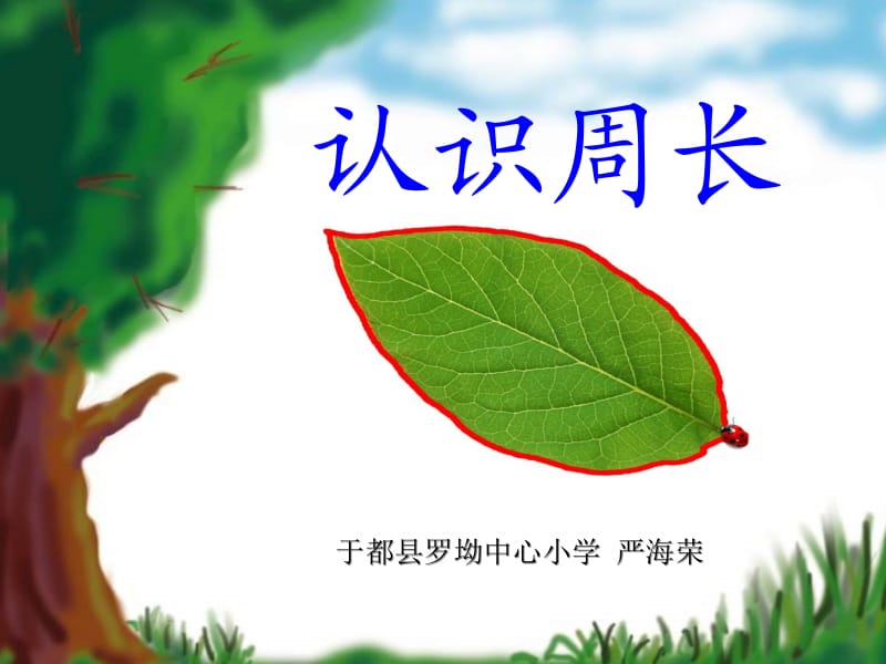 新人教版三年级《周长的认识》PPT课件.ppt_第1页