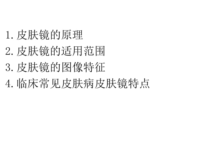 皮肤镜的临床应用.ppt_第2页