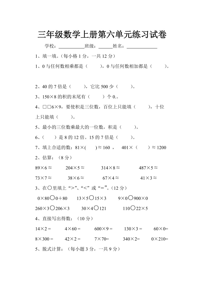 人教版小学三年级数学上册第六单元试卷.doc_第1页