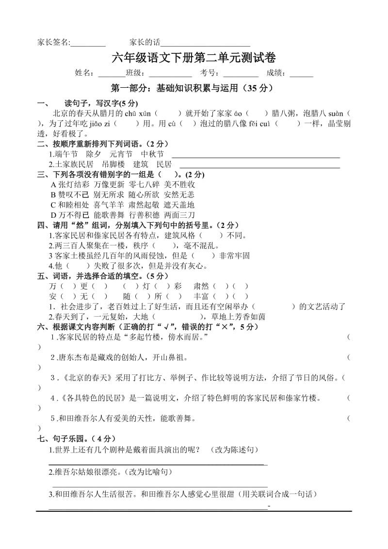 人教版六年级下册语文试卷第二单元测试题.doc_第1页