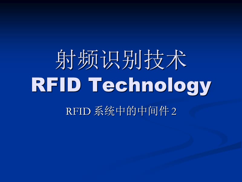 第七章RFID_系统中的中间件.ppt_第1页