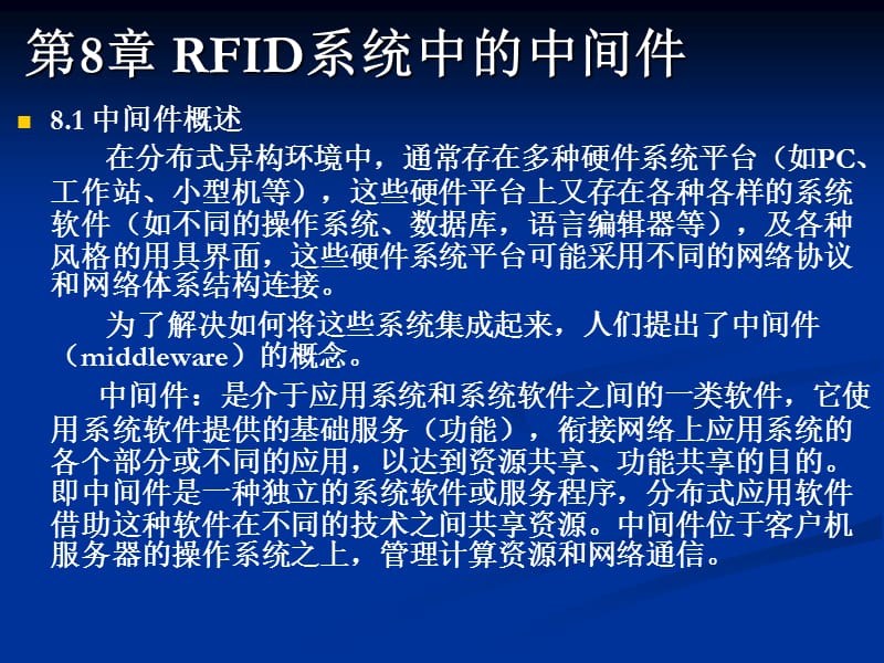 第七章RFID_系统中的中间件.ppt_第2页