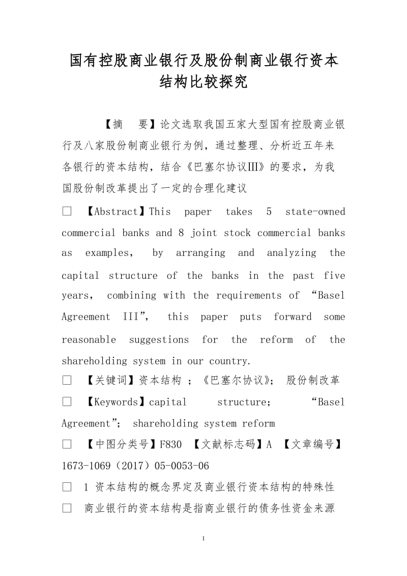 国有控股商业银行及股份制商业银行资本结构比较探究.doc_第1页