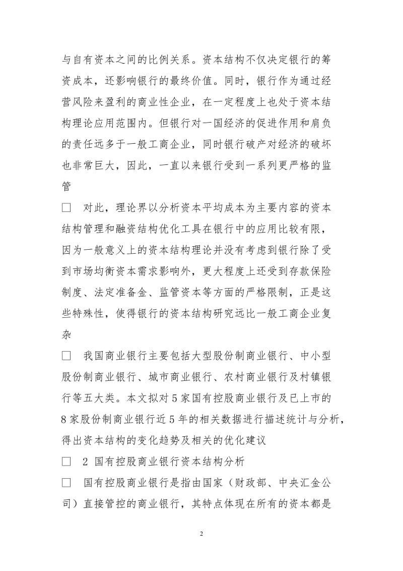 国有控股商业银行及股份制商业银行资本结构比较探究.doc_第2页