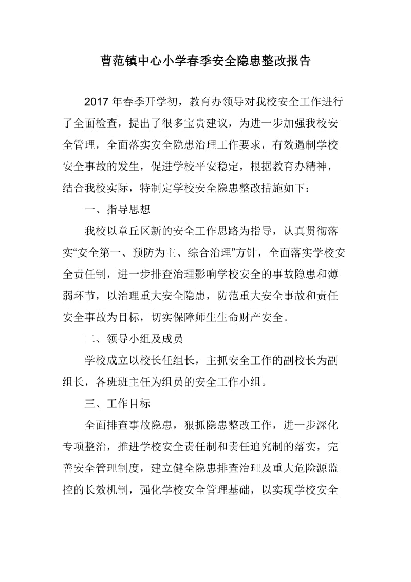 曹范镇中心小学春季安全隐患整改报告.doc_第1页