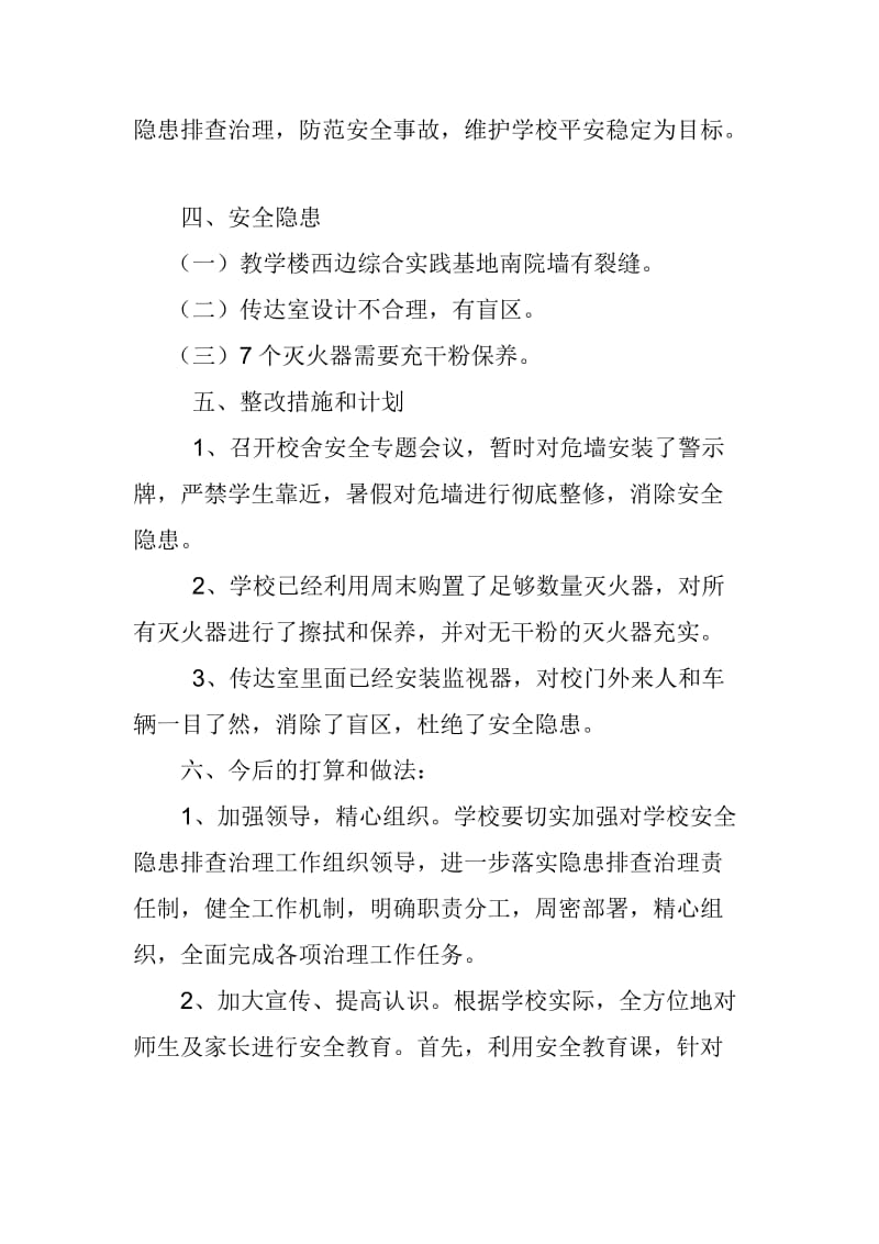 曹范镇中心小学春季安全隐患整改报告.doc_第2页