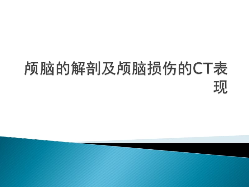 颅脑的解剖及颅脑.ppt_第1页