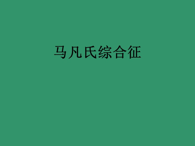 马凡氏综合征PPT讲义.ppt_第1页