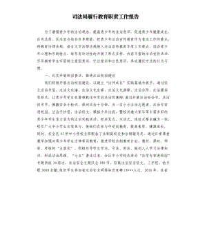 司法局履行教育职责工作报告.docx